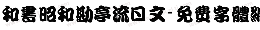 和书昭和勘亭流日文字体转换