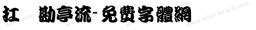 扛戶勘亭流字体转换