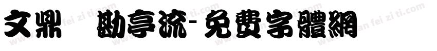 文鼎鬚勘亭流字体转换