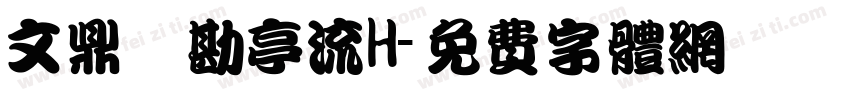 文鼎鬚勘亭流H字体转换
