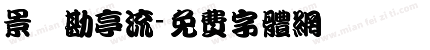 景點勘亭流字体转换