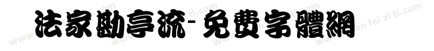 書法家勘亭流字体转换