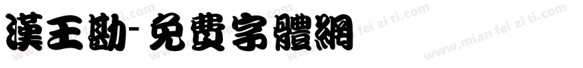 汉王勘字体转换