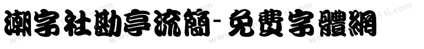 潮字社勘亭流简字体转换