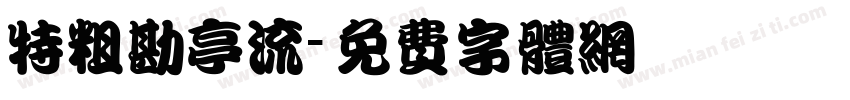 特粗勘亭流字体转换