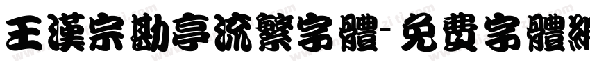 王汉宗勘亭流繁字体字体转换