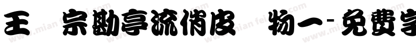 王漢宗勘亭流俏皮動物一字体转换