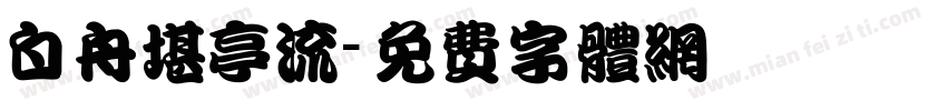 白舟堪亭流字体转换