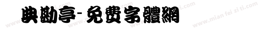 經典勘亭字体转换