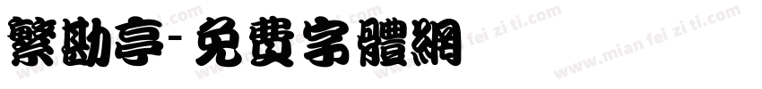 繁勘亭字体转换