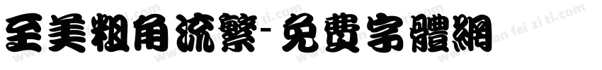 至美粗角流繁字体转换