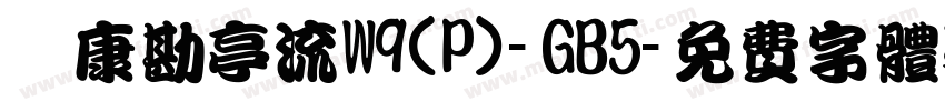 華康勘亭流W9(P)-GB5字体转换