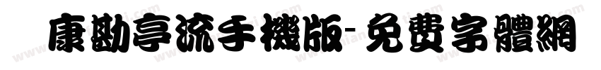 華康勘亭流手机版字体转换