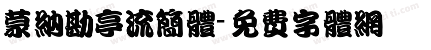 蒙纳勘亭流简体字体转换