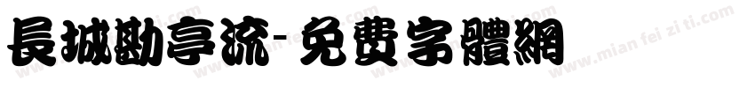 长城勘亭流字体转换