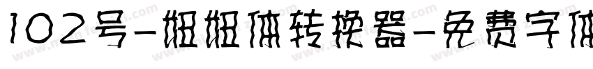 102号-妞妞体转换器字体转换