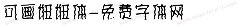 可画妞妞体字体转换