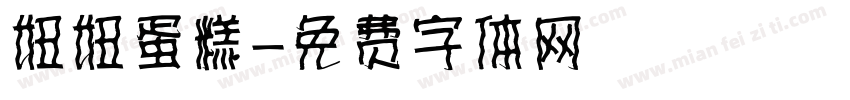 妞妞蛋糕字体转换