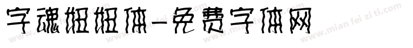 字魂妞妞体字体转换