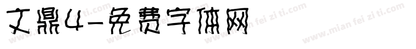 文鼎4字体转换