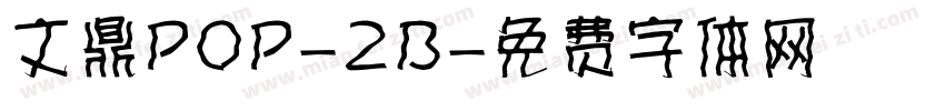 文鼎POP-2B字体转换