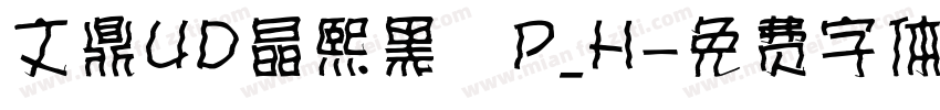 文鼎UD晶熙黑體P_H字体转换