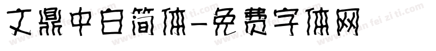 文鼎中白简体字体转换