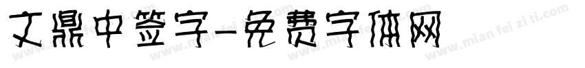 文鼎中签字字体转换