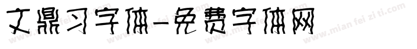 文鼎习字体字体转换