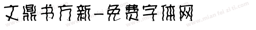 文鼎书方新字体转换
