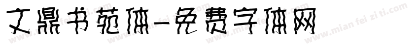 文鼎书苑体字体转换