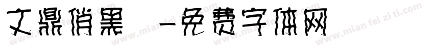 文鼎俏黑體字体转换
