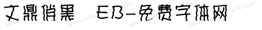 文鼎俏黑體EB字体转换