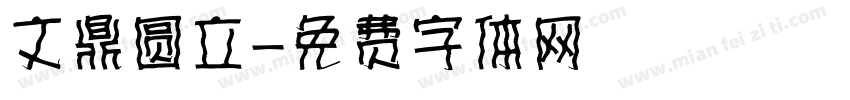 文鼎圆立字体转换
