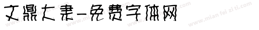 文鼎大隶字体转换