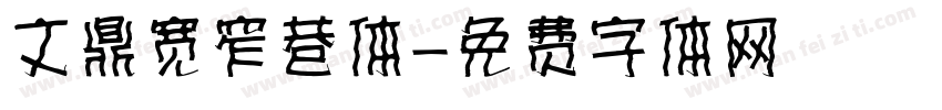 文鼎宽窄巷体字体转换