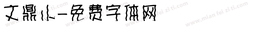 文鼎小字体转换
