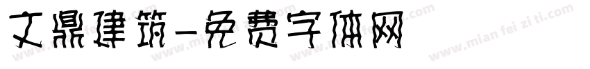 文鼎建筑字体转换