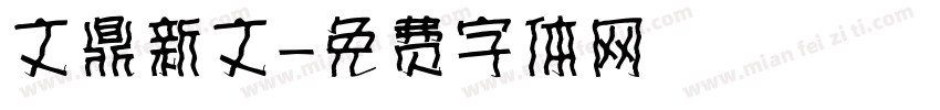 文鼎新文字体转换