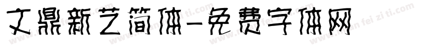 文鼎新艺简体字体转换