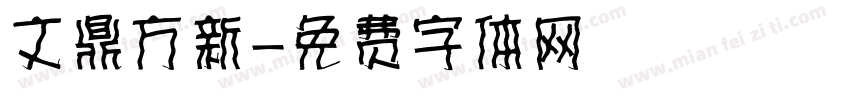 文鼎方新字体转换