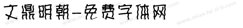 文鼎明朝字体转换