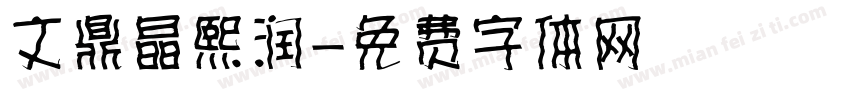 文鼎晶熙润字体转换