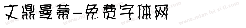 文鼎曼蒂字体转换