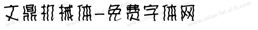 文鼎机械体字体转换