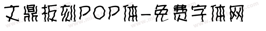 文鼎板刻POP体字体转换