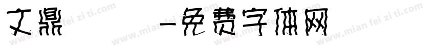 文鼎濃湯體字体转换