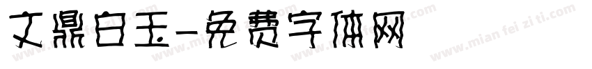 文鼎白玉字体转换