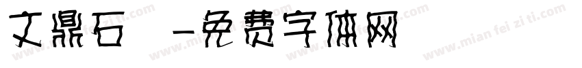 文鼎石頭字体转换