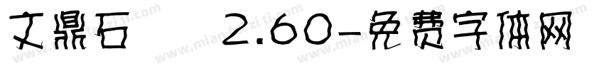 文鼎石頭體2.60字体转换